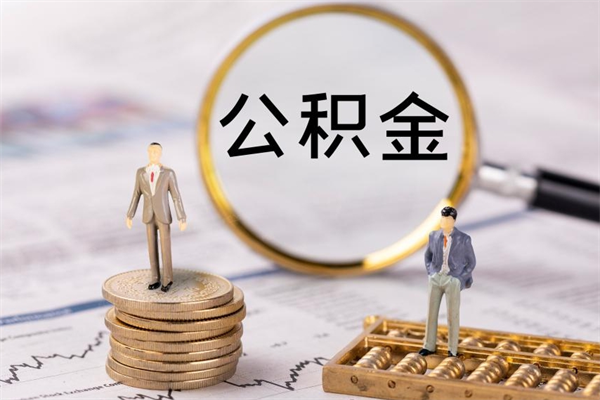 保亭公积金离开取（公积金离职取）