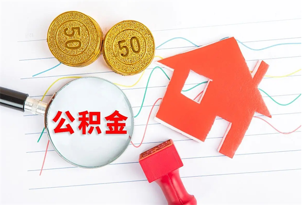 保亭离职后可以取公积金吗（离职后能取住房公积金吗）