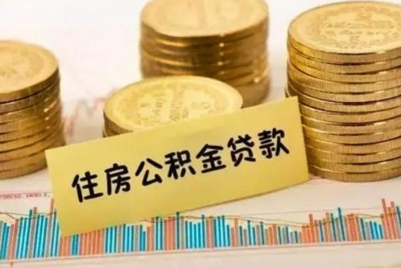 保亭离职了取住房公积金（离职了住房公积金提取）