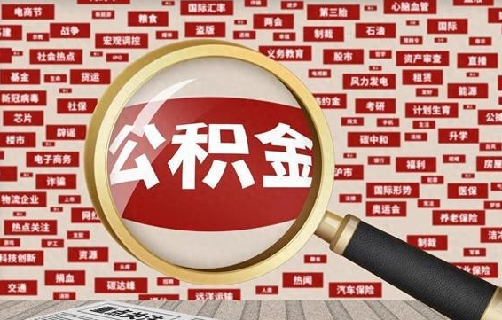 保亭封存公积金怎样取（封存的公积金提取流程）