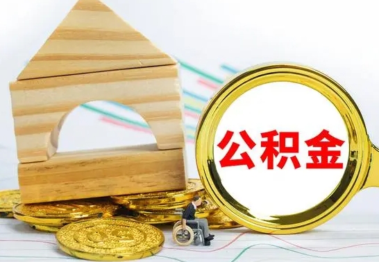 保亭离职公积金封存后能取吗（员工离职公积金封存后可以提取吗）