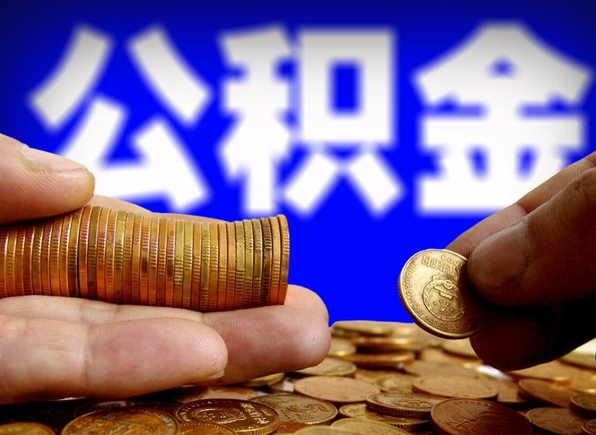 保亭公积金离开取（公积金离职取）